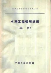 水库工程管理通则  试行