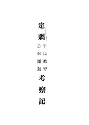 定县平民教育农村运动考察记