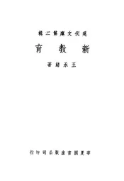 新教育