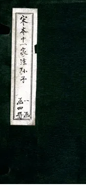 宋本十一家注孙子  下