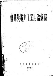 俄华英电力工业用语汇编