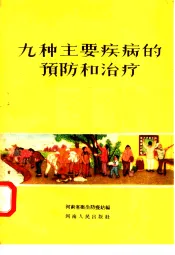 九种主要疾病的预防和治疗