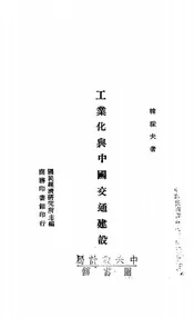 工业化与中国交通建设