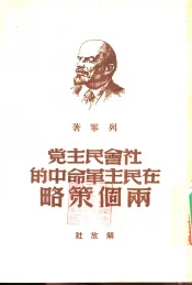 社会民主党在民主革命中的两个策略