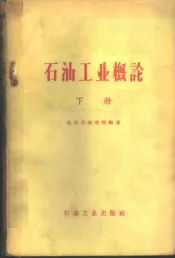 石油工业概论  下