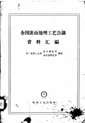 全国表面处理工艺会议资料汇编