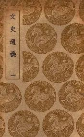 文史通义  1