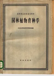 园林植物育种学