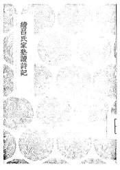 续吕氏家塾读诗记