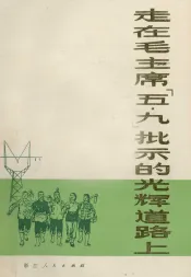 走在毛主席“五九”批示的光辉道路上
