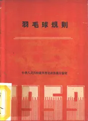 羽毛球竞赛规则  1960年