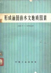 形成油田的水文地质因素