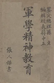 军学精神教育