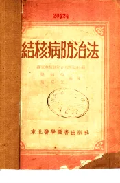 结核病的防治法