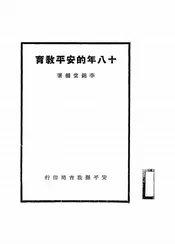 十八年的安平教育