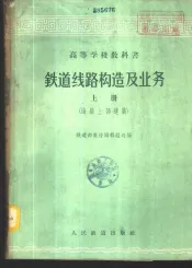 铁道线路构造及业务  上  线路上部建筑
