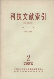 科技文献索引  特种文献部分  轻工业  1964  第2期