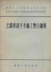 公路干线冬季施工暂行细则