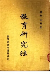教育研究法