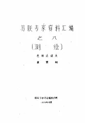 苏联专家资料汇编之八  测绘