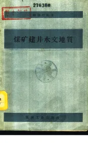 煤矿建井水文地质