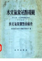 水文气象站点规范  第10分册  水文气象站点的检查  第4部分  水文气象测点的检查