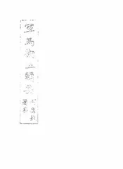 军马卫生辑要
