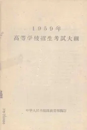 1959高等学校招生考试大纲