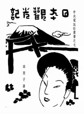 日本观光记