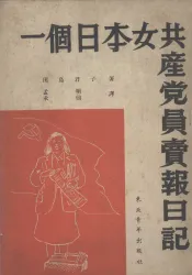一个日本共产党员卖报日记