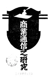 商业通信之研究