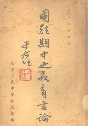 国难期中之教育言论