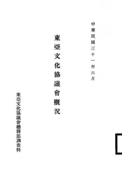 东亚文化协议会概况