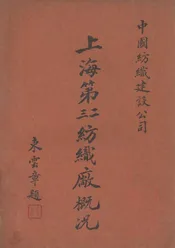 中国纺织建设公司上海第二、三纺织厂概况