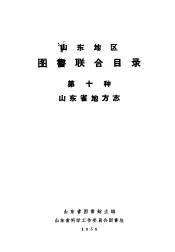 山东地区图书联合目录  第十种  山东省地方志