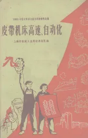 皮带机床高速、自动化