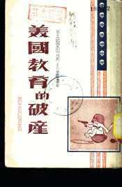 美国教育的破产