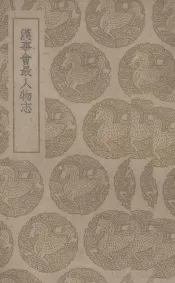 汉事会最人物志