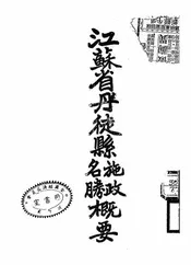江苏省丹徒县施政名胜概要