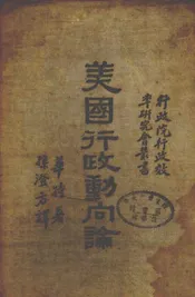 美国行政动向论