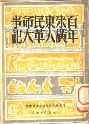 百年来广东人民革命大事记