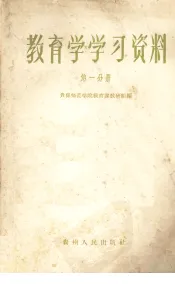 教育学学习资料  第1分册