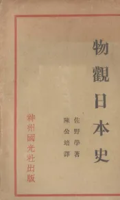 物观日本史