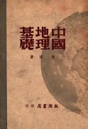 中国地理基础