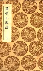 孙子十家注  三