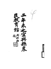 二年来之宜兴县农民教育馆