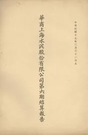 华商上海水泥股份有限公司第六期结算报告