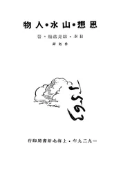 思想·山水·人物