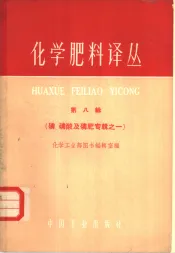 化学肥料译丛  第8集