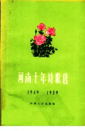 河南十年诗歌选  1949-1959